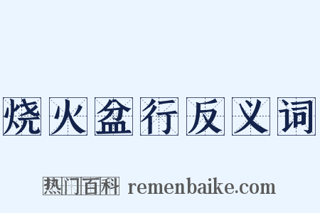 烧火盆行反义词是什么意思的图片